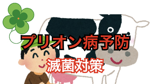 プリオン病感染予防ガイドライン、滅菌方法について