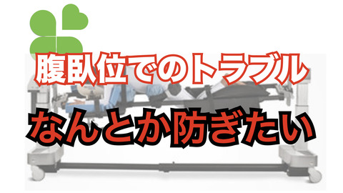 腹臥位での神経トラブルを回避したい。安全性と低侵襲性がトレードオフの関係になることはよくない。