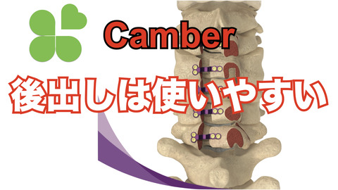 Camberの使用感、完成型は近い！？