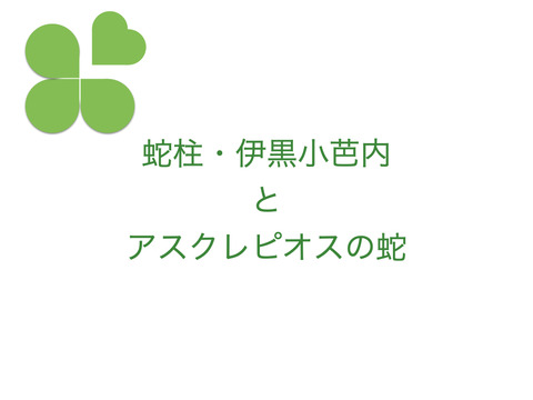 伊黒小芭内さんの蛇とアスクレピオスの杖。