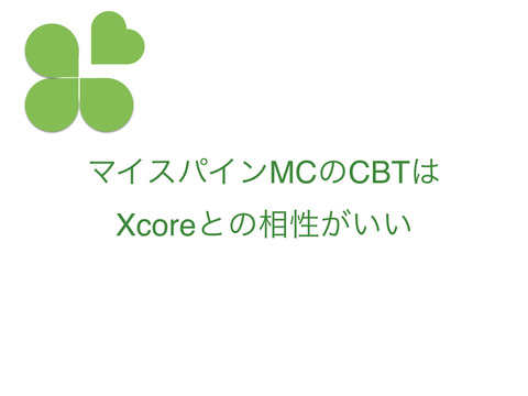 マイスパインCBTはXコアとの相性がとてもよいのではないだろうか？