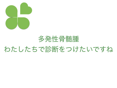 ペインクリニックから多発性骨髄腫の報告