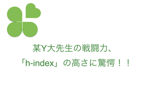 いい論文を書いている！を測るh-index