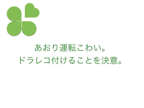 あおり運転の報道でドライブレコーダーが欲しくなった