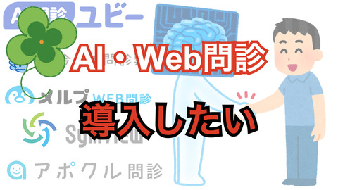 AIを用いたWeb問診、導入に前向き