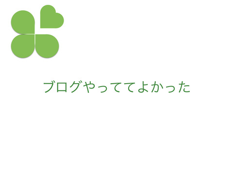 ブログでの財産は、オンでもオフでも人とのつながりができること