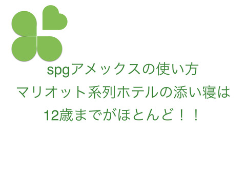 spgアメックスの自分なりの使い方がみえてきました