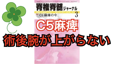 頚椎後方除圧固定術後のC5麻痺について