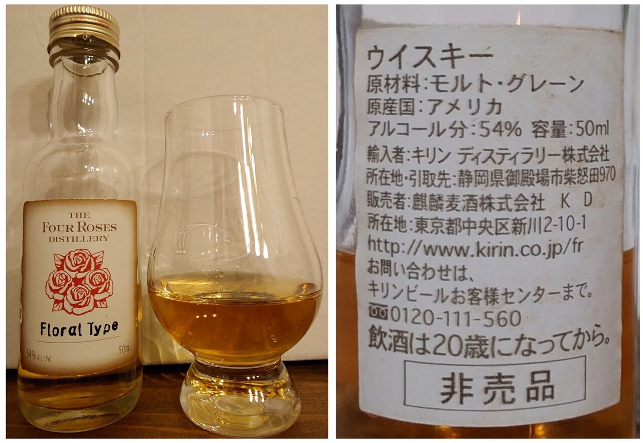 フォアローゼズ試供品3種 フルーティ、スパイシー、フローラル