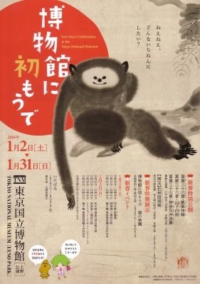博物館に初もうで　2016年　東京国立博物館