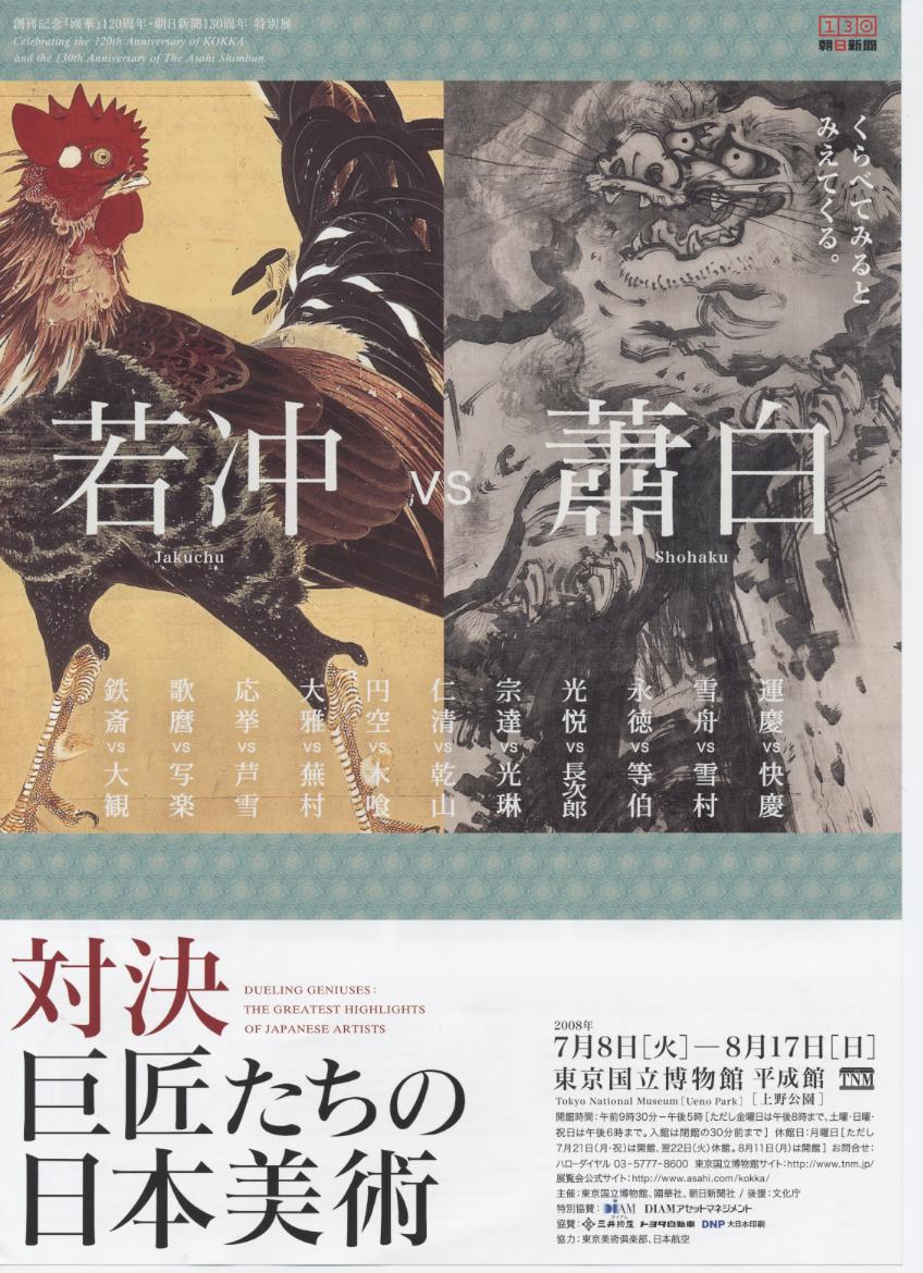 対決　巨匠たちの日本美術