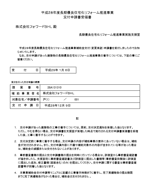 長期優良住宅化リフォーム　交付受領書