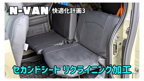 ラストプライス N-VAN リアアッパーボード 標準／リクライニング