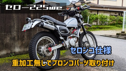 セロー225we】 ブロンコ外装取り付け セロンコ仕様へ : オフロード
