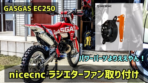 KTM ハスクバーナ　ラジエーターファン+ファンリレー XG-1832 ラジエーターファン フルKIT X-GRIP KTM GASGAS