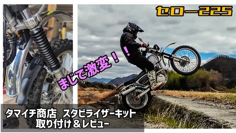 タマイチ商店 セロー250 スタビライザー セロー250用 スタビライザー販売開始 | タマイチ商店のブログ