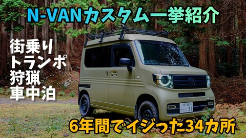 N-VAN SUNVIC 低め N-VAN JJ1/JJ2系車中泊セット