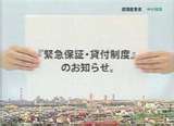 緊急保証制度の対象業種拡大と保証対象資金の取扱い緩和