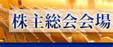 株主総会運営
