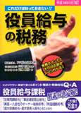役員給与(定期同額)を期中で改定できる事由