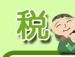 政党等に寄付金を支出した場合は