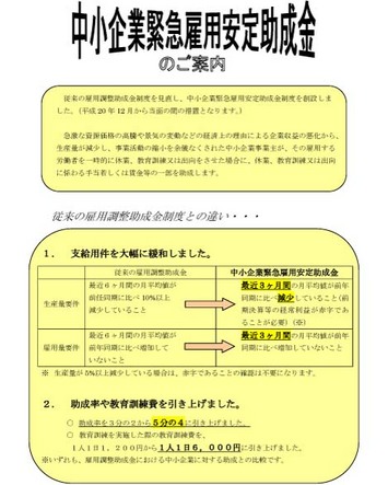 中小企業緊急雇用安定助成金(厚労省)