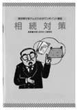 現在の相続税の課税方式の問題点