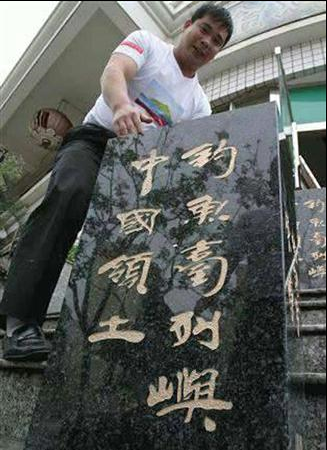 senkakusekihi20040326