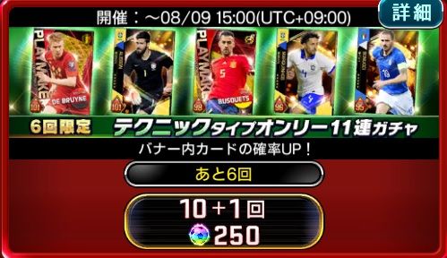 赤下満月のゲームブログ テクニックタイプオンリー11連ガチャ ウイコレ