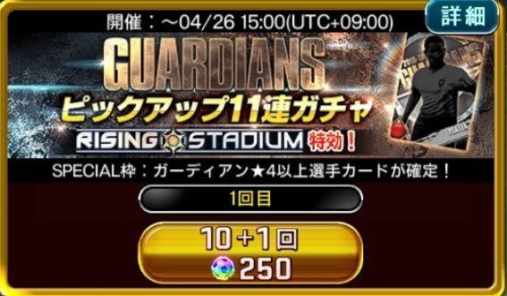 赤下満月のゲームブログ ウイコレ Guardians 11連ガチャ ウイニングイレブン カードコレクション