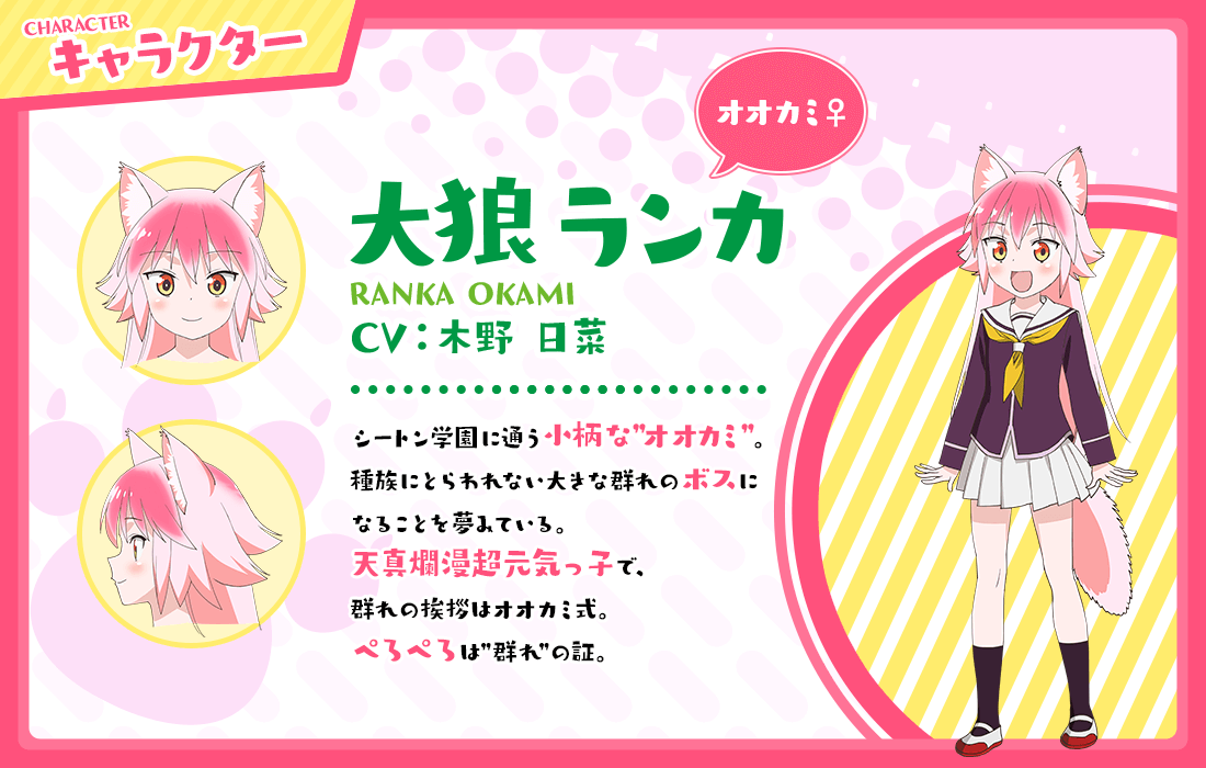 群れなせ シートン学園 大狼ランカはペロペロ可愛い Cv 木野日菜 人気アニメキャラ画廊 群れなせ シートン学園 大狼ランカはペロペロ可愛い Cv 木野日菜 人気アニメキャラ画廊