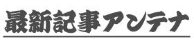 嫌韓 嫌中 嫌在日 アンテナ