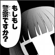 もしもし警察ですか?
