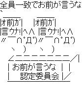 お前が言うな