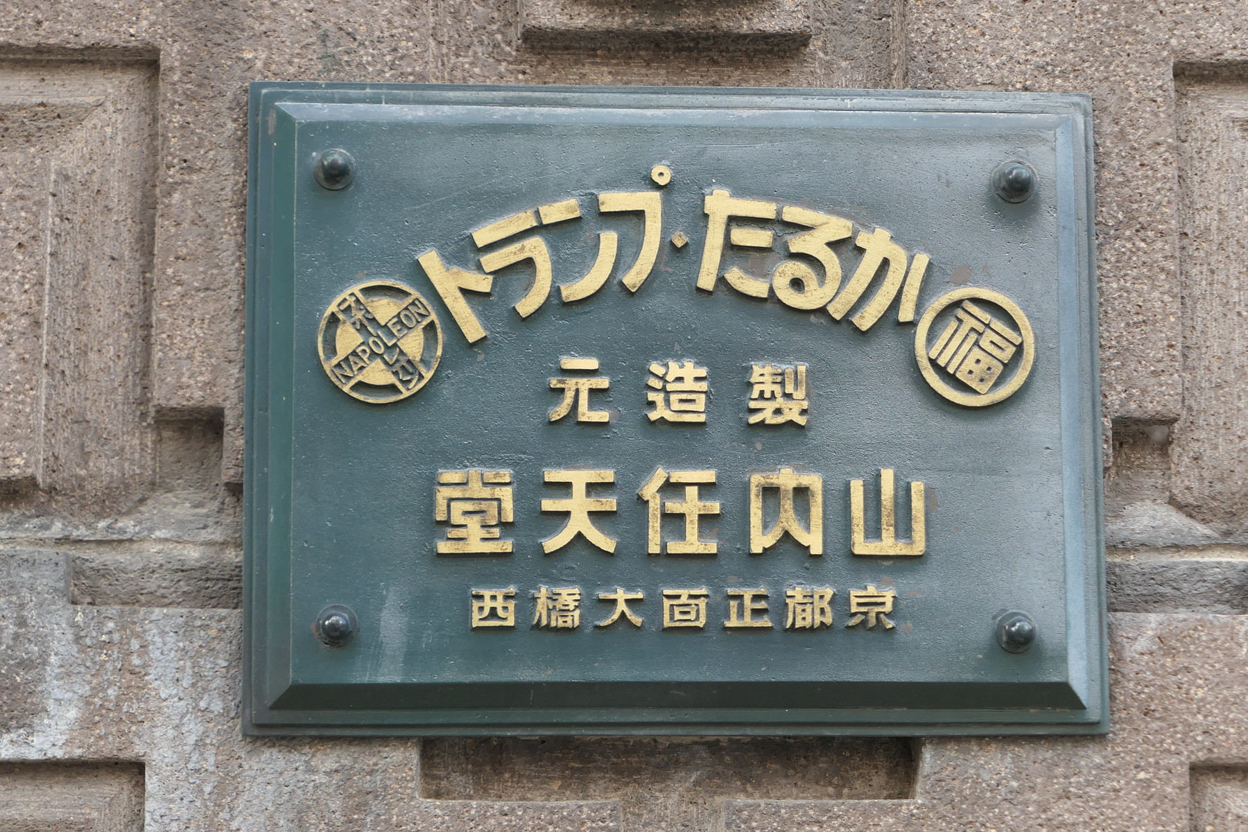 知る人ぞ知る京都の名所 任天堂の旧本社 京都市下京区 やまさんがくる 知る人ぞ知る京都の名所 任天堂の旧本社 京都市下京区 やまさんがくる