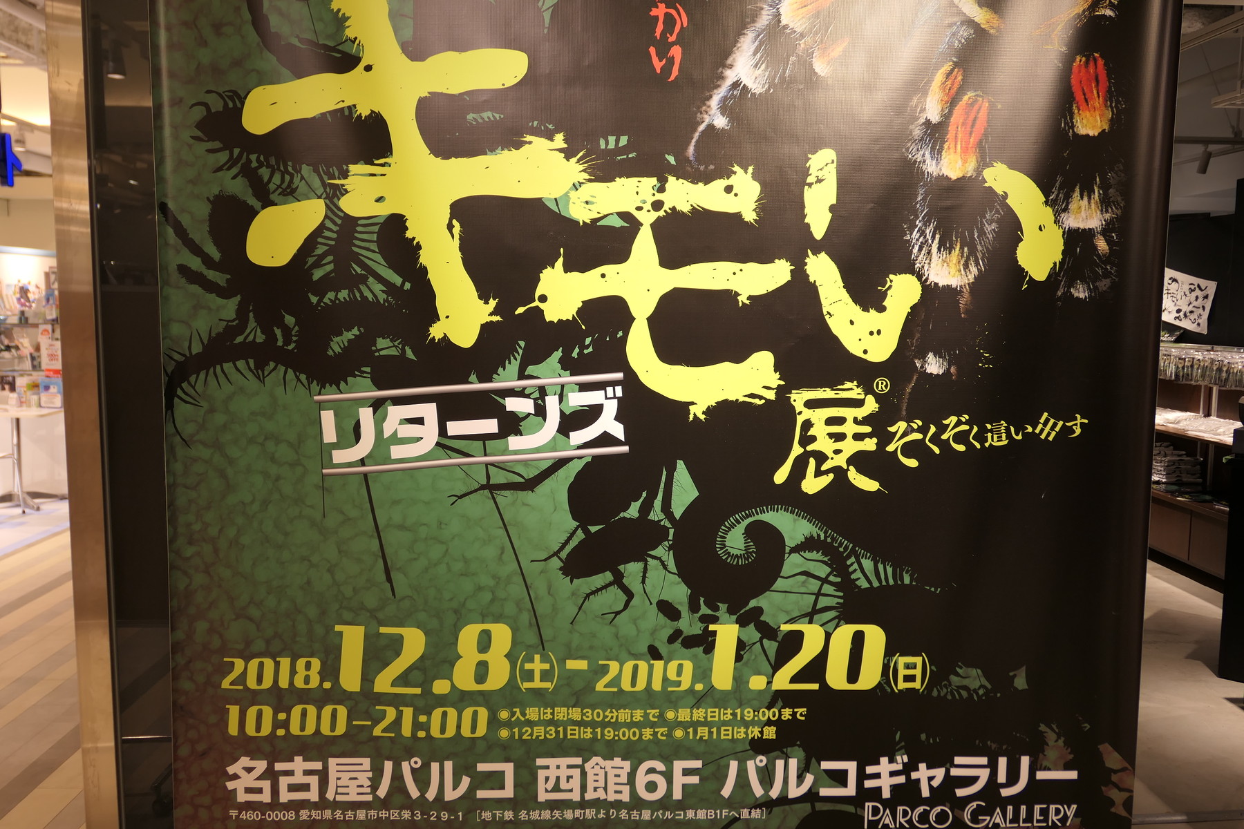 閲覧注意 クリックは自己責任で キモい展リターンズ へ行ってきた 名古屋パルコ 世界のキモい生き物大集合 やまさんがくる