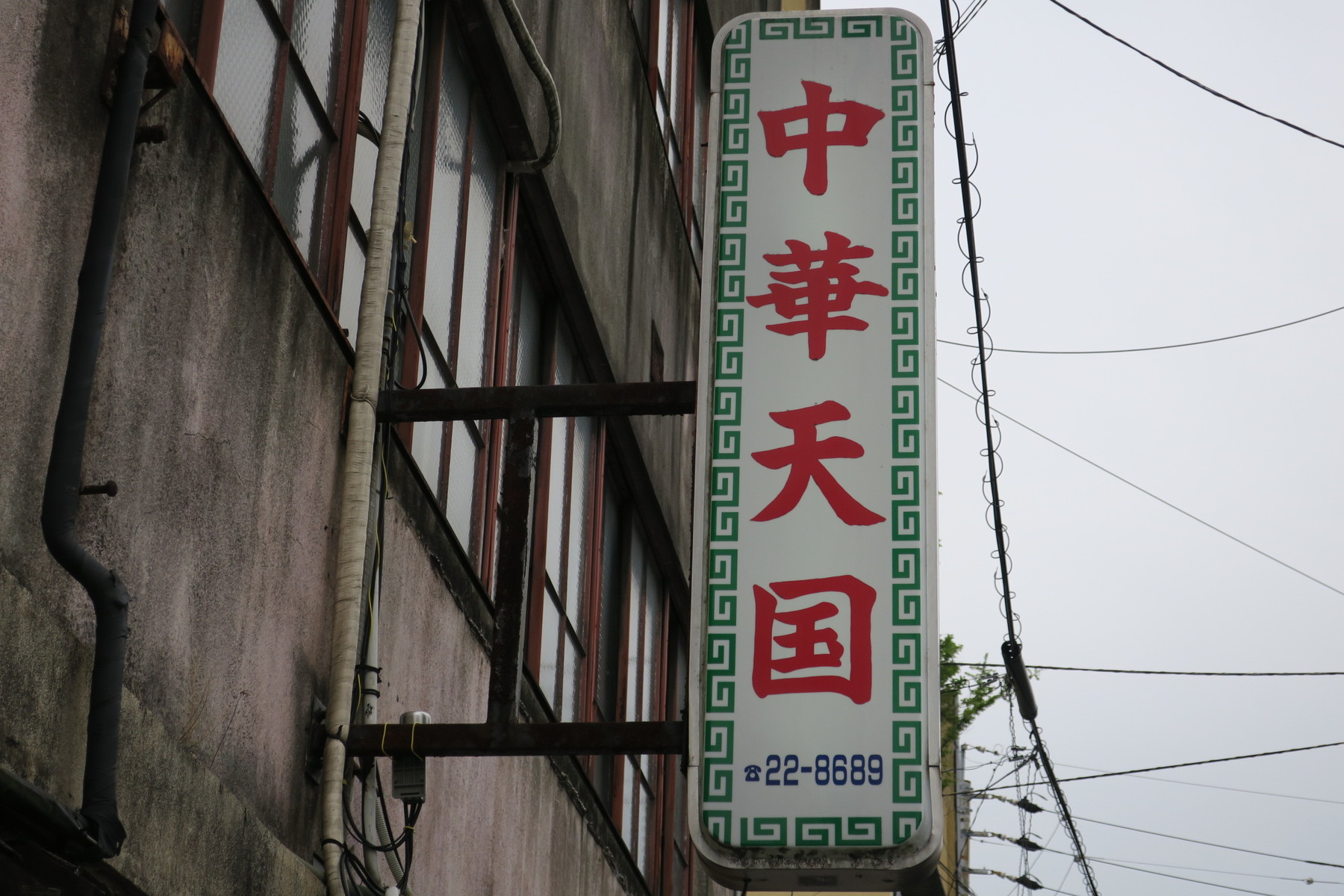 東海テレビ ぐっさん家 で紹介された 中華天国の カイコーハン を食べてきた 岐阜県多治見市 やまさんがくる