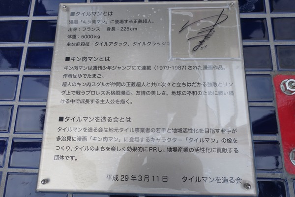 キン肉マン」ファン必見！JR多治見駅南口に「タイルマン」登場。（岐阜