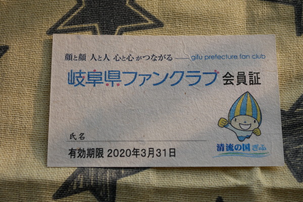 岐阜県ファンクラブ に入会しました やまさんがくる