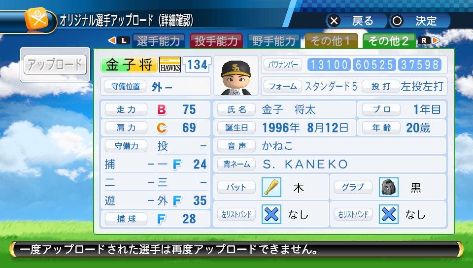 元ソフトバンク 金子将太 現bcl栃木 パワナンバー ふらんのブログ 自作選手パワナンバー公開ブログ パワプロ16 パワプロ18 元ソフトバンク 金子将太 現bcl栃木 パワナンバー ふらんのブログ 自作選手パワナンバー公開ブログ パワプロ16 パワプロ18