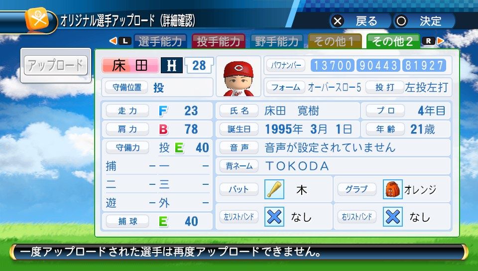 広島】床田寛樹（ドラフト3位）パワナンバー : ふらんのブログ 〜自作