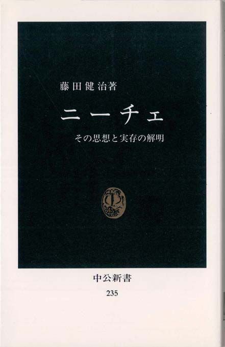 2 12 009 ニーチェ その思想と実存の解明 藤田健治 中公新書 フランキーとアンディの読書ノート