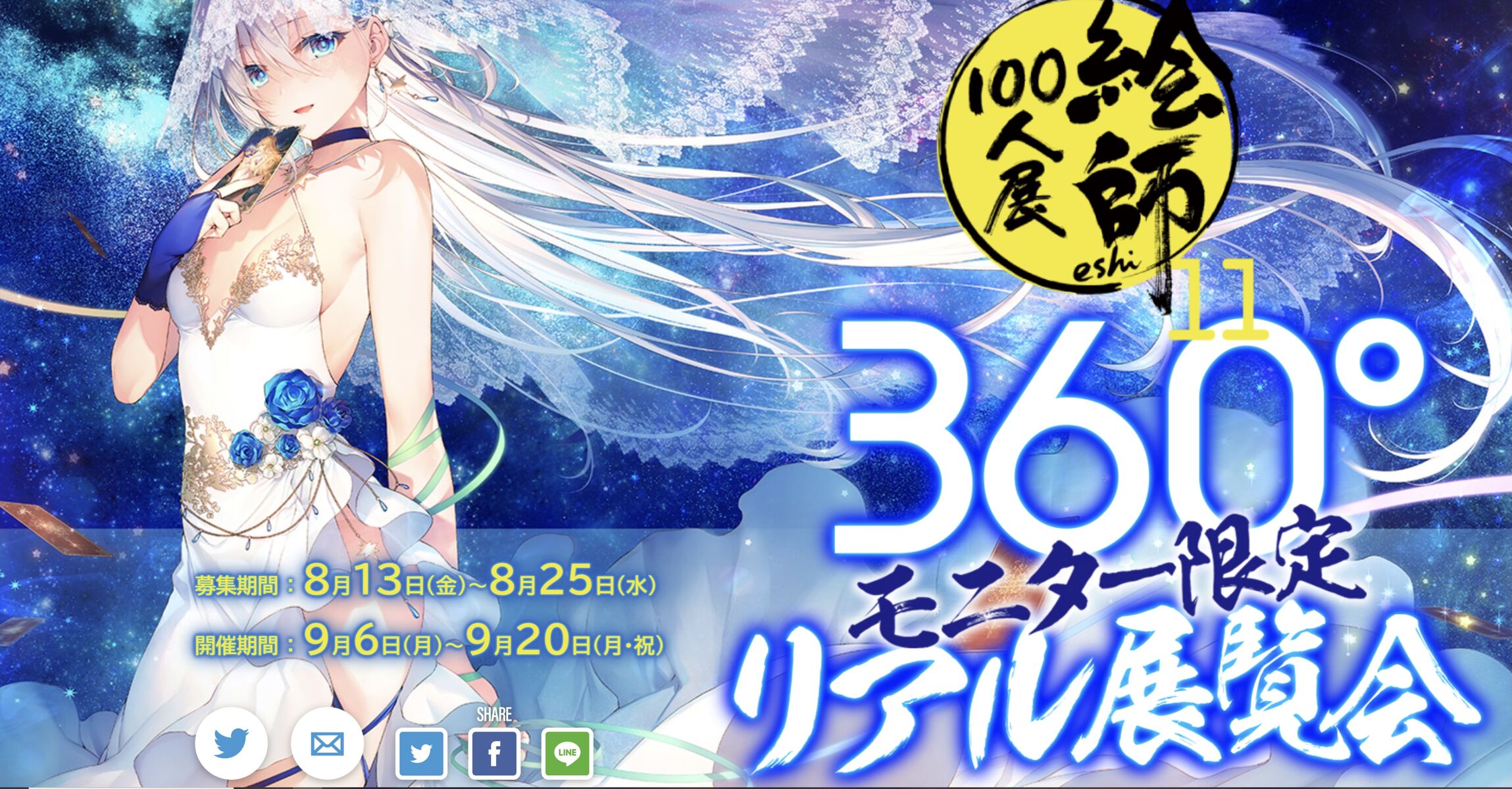 絵師100人展 1 11