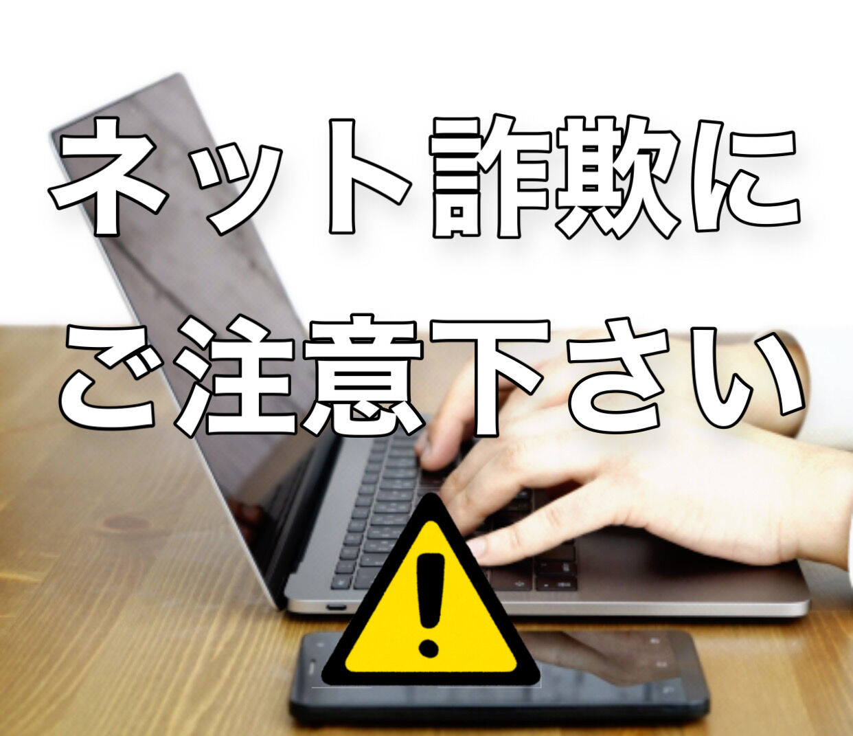 ネット詐欺 注意 Frctwffwpf Site 0369125953 03 6912 5953 詐欺被害navi 最新ネット詐欺情報
