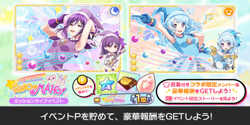 バンドリ おジャ魔女どれみコラボイベント ミッションライブイベント Egaoのmaho 開催決定 ひろあさ 広くてあっさい 趣海 バンドリ おジャ魔女どれみコラボイベント ミッションライブイベント Egaoのmaho 開催決定 ひろあさ 広くてあっさい 趣海