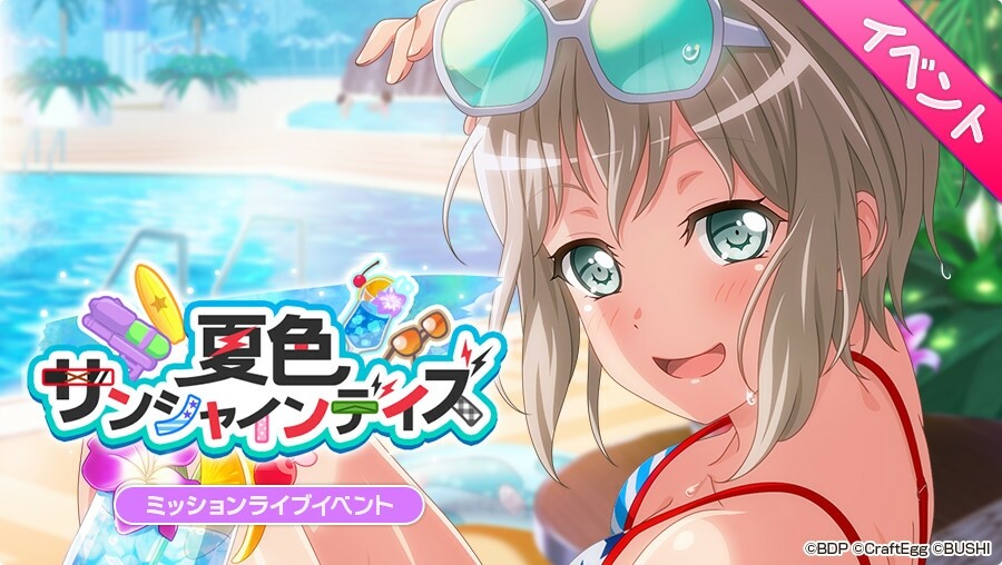 バンドリ ミッションライブイベント 夏色サンシャインデイズ 開催 ひろあさ 広くてあっさい 趣海 バンドリ ミッションライブイベント 夏色サンシャインデイズ 開催 ひろあさ 広くてあっさい 趣海