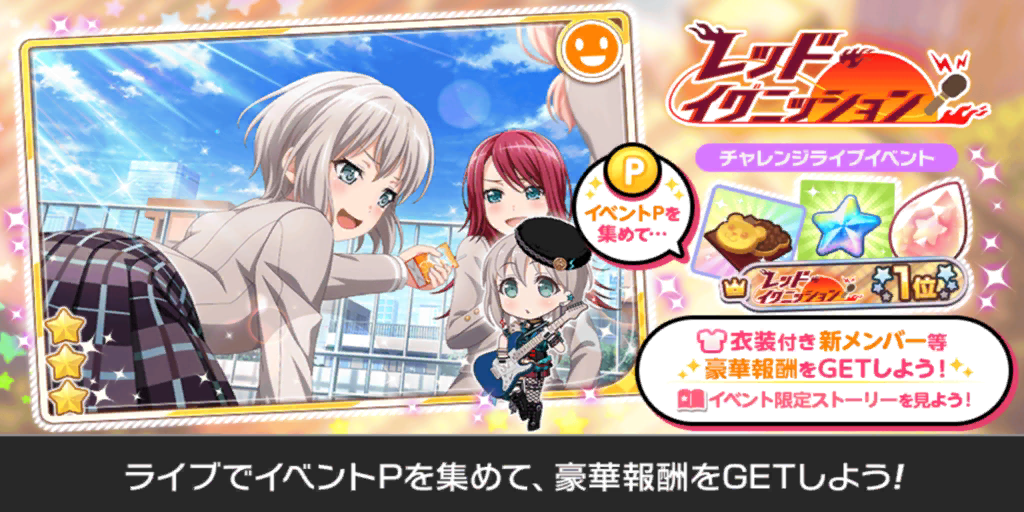 バンドリ チャレンジライブイベント レッド イグニッション 開催決定 ひろあさ 広くてあっさい 趣海