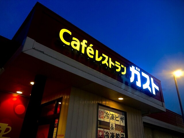 Caféレスト ガスト で夕食! : MOTのblog