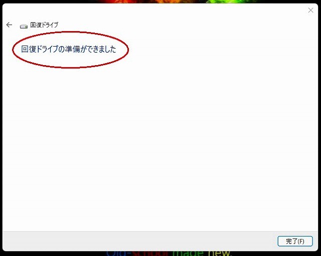 回復ドライブ12345678901234567890123