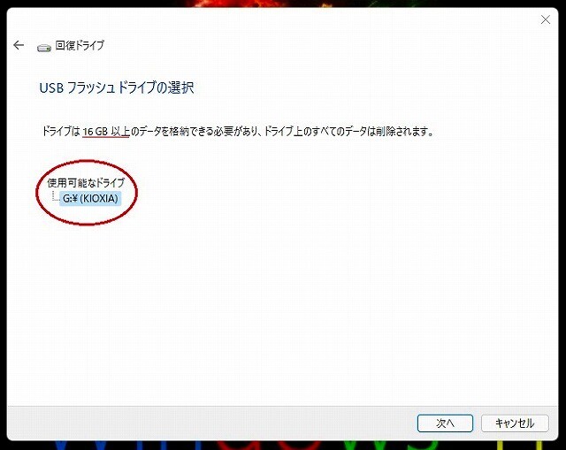 回復ドライブ12345678901234567